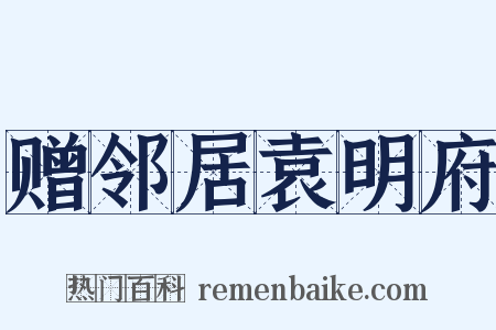 赠邻居袁明府是什么意思的图片